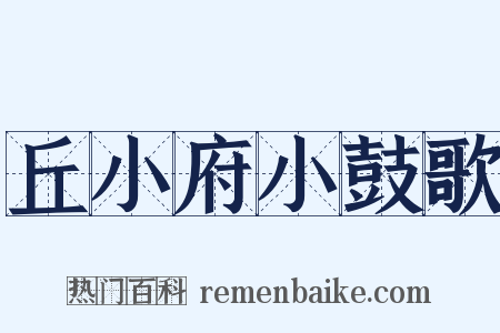 丘小府小鼓歌是什么意思的图片